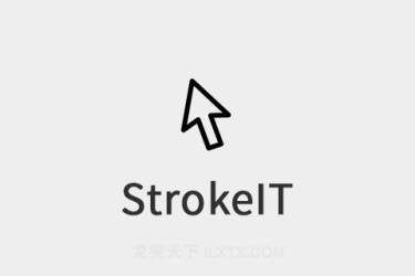 鼠标手势 StrokeIT 0.9.7 绿色汉化增强版