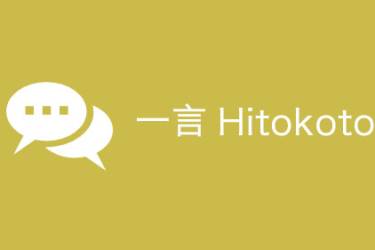 WordPress 集成一言（Hitokoto）API 经典语句功能