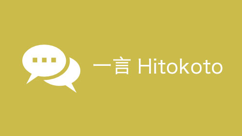 Wordpress 集成一言（Hitokoto）API 经典语句功能