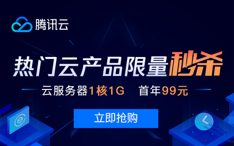 特价腾讯云 CVM 云服务器推荐 3 折起 低至 99 元/年_图1