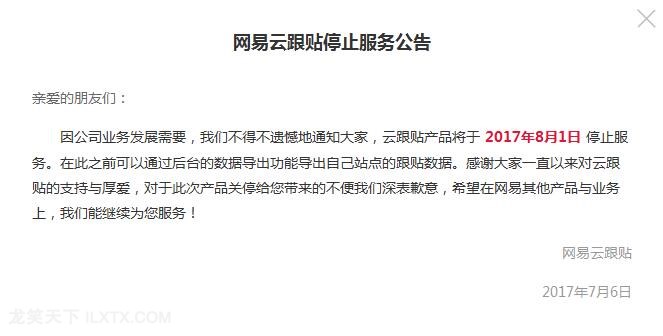 网易云跟帖宣布：将于 2017 年 8 月 1 日停止服务